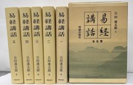 易経講話　全５巻　新版