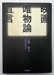 映画唯物論宣言