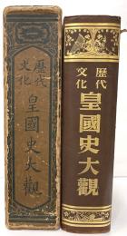 歴代文化皇国史大観