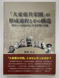 「大東亜共栄圏」の形成過程とその構造　陸軍の占領地軍政と軍事作戦の葛藤