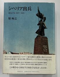 シベリア出兵　革命と干渉1917-1922