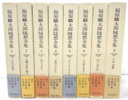 福原麟太郎随想全集　全８巻