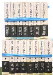 金子光晴全集　全１５巻