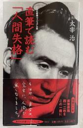 直筆で読む「人間失格」　集英社新書ビジュアル版
