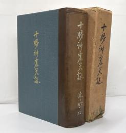 十勝沖震災誌
