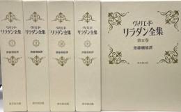 ヴィリエ・ド・リラダン全集 全５巻