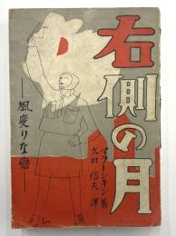 右側の月 : 風変りな恋