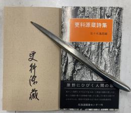 更科源蔵詩集　署名入