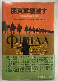 関東軍壊滅す : ソ連極東軍の戦略秘録