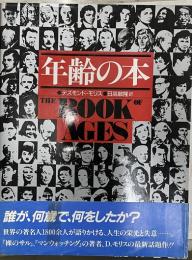年齢の本　The book of ages