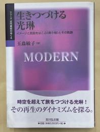 生きつづける光琳　イメージと言説を運ぶ（乗り物）とその軌跡　シリーズ近代美術のゆくえ