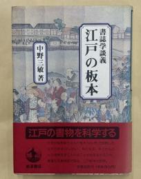 江戸の板本　書誌学談義
