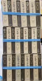 バルザック全集　全26巻