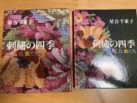 刺繍の四季
