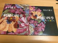 刺繍の四季