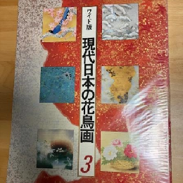 現代日本の花鳥画