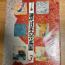 現代日本の花鳥画