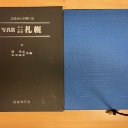 写真集明治大正昭和　札幌 : ふるさとの想い出85