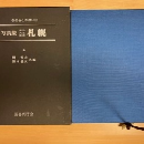 写真集明治大正昭和　札幌 : ふるさとの想い出85