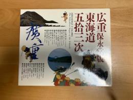 広重保永堂版「東海道五拾三次」帰国展 : カタログ