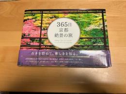 365日京都絶景の旅