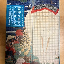 若冲が来てくれました