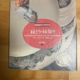 縁どり・縁飾り