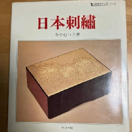 日本刺繍　伝統美術手工芸シリーズ