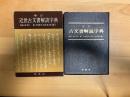 近世古文書解読字典