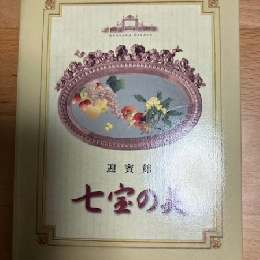 迎賓館　七宝の美