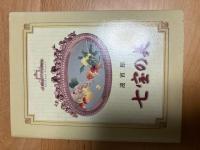 迎賓館　七宝の美