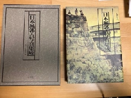 日本城郭古写真集成