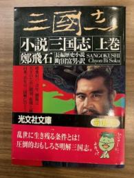 小説三国志 : 長編歴史小説　上　中　（バラ売り）