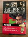 小説三国志 : 長編歴史小説　上　中　（バラ売り）
