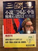 小説三国志 : 長編歴史小説　上　中　（バラ売り）