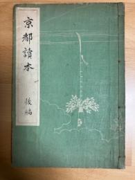 京都讀本　後編　