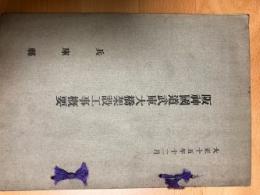 阪神国道武庫大橋架設工事概要　/図面1枚付き　　武庫大橋一般図　(400分の1)・桁橋横断面図・供橋横断面図