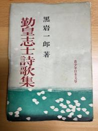 勤皇志士詩歌集　青少年日本文学