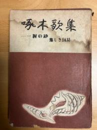 啄木詩集　詩と音楽社版