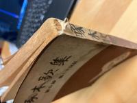 啄木詩集　詩と音楽社版