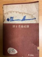 啄木詩集　詩と音楽社版