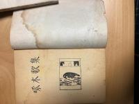 啄木詩集　詩と音楽社版