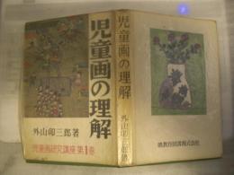 児童画の理解　