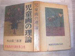 児童画の理論