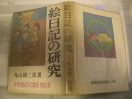 絵日記の研究