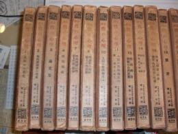 全訳　性の心理　全20巻　内欠4冊(5・6・9・12・)