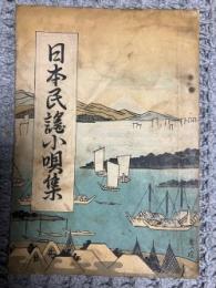 日本民謡小唄集