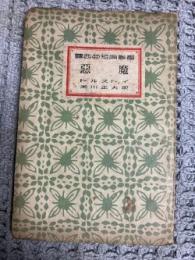 悪魔　露西亜短篇叢書