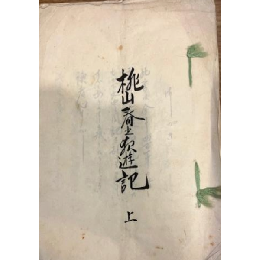 桃山春の神?遊記 上巻　/桃山御殿春の神?遊び/この書は今より400年の昔、秀吉の妾淀君の乱行を・・・　/淀君 房中 替え話/艶本/春本/春話/地下出版?/珍本