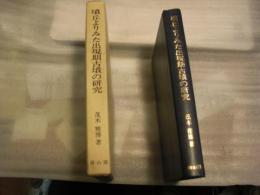 墳丘よりみた出現期古墳の研究